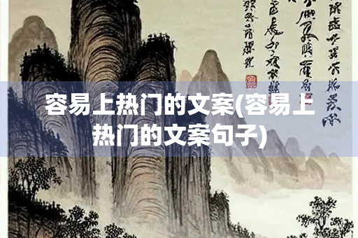 容易上热门的文案(容易上热门的文案句子) 容易上热门的文案(容易上热门的文案句子)