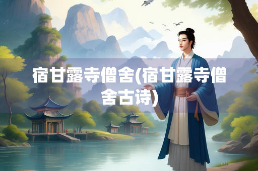 宿甘露寺僧舍(宿甘露寺僧舍古诗)