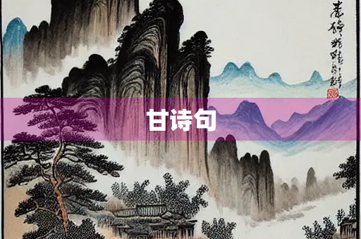 甘诗句