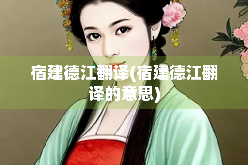 宿建德江翻译(宿建德江翻译的意思) 宿建德江翻译(宿建德江翻译的意思)