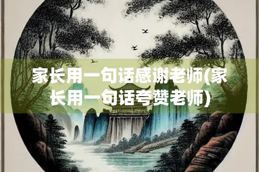 家长用一句话感谢老师(家长用一句话夸赞老师) 家长用一句话感谢老师(家长用一句话夸赞老师)