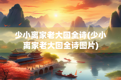少小离家老大回全诗(少小离家老大回全诗图片)