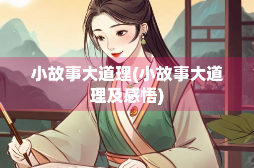 小故事大道理(小故事大道理及感悟)