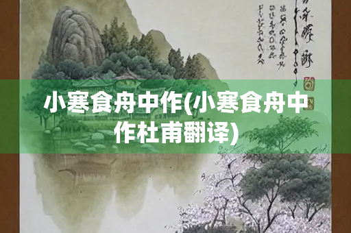 小寒食舟中作(小寒食舟中作杜甫翻译)