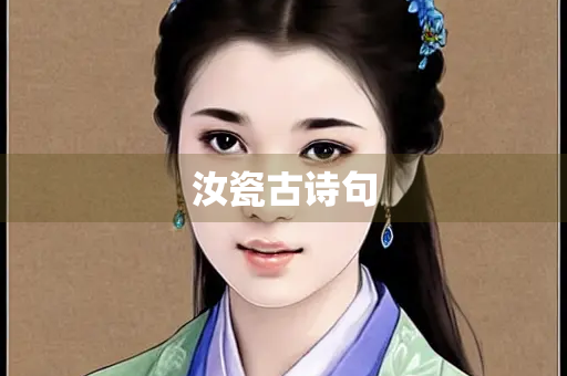 汝瓷古诗句