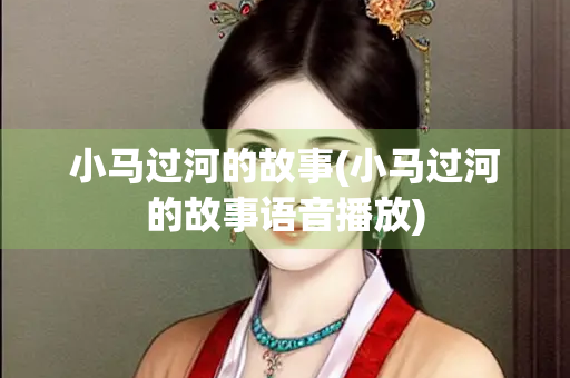 小马过河的故事(小马过河的故事语音播放)