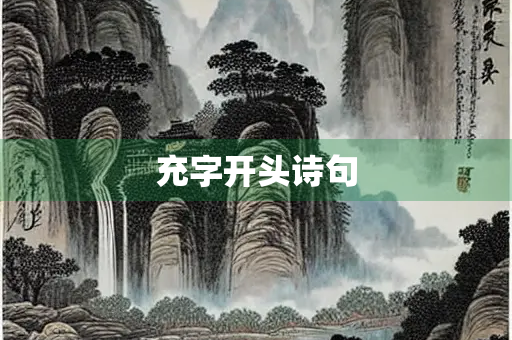 充字开头诗句