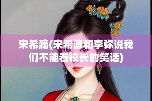宋希濂(宋希濂和李弥说我们不能看校长的笑话)