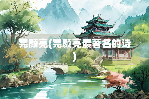 完颜亮(完颜亮最著名的诗)