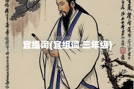 宜组词(宜组词 三年级)