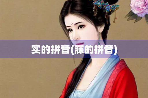 实的拼音(寐的拼音) 实的拼音(寐的拼音)