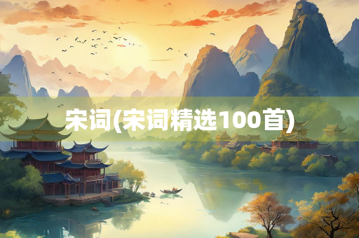 宋词(宋词精选100首) 宋词(宋词精选100首)