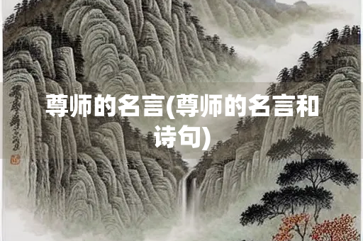 尊师的名言(尊师的名言和诗句)