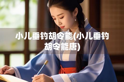 小儿垂钓胡令能(小儿垂钓胡令能唐)