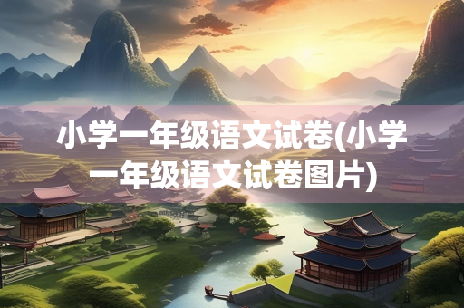 小学一年级语文试卷(小学一年级语文试卷图片)