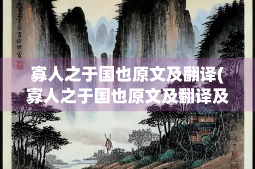 寡人之于国也原文及翻译(寡人之于国也原文及翻译及注释读音)
