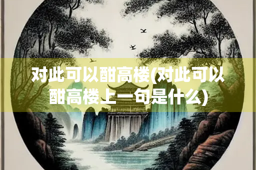 对此可以酣高楼(对此可以酣高楼上一句是什么)