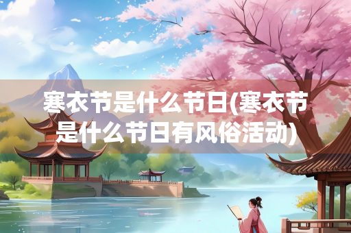 寒衣节是什么节日(寒衣节是什么节日有风俗活动) 寒衣节是什么节日(寒衣节是什么节日有风俗活动)