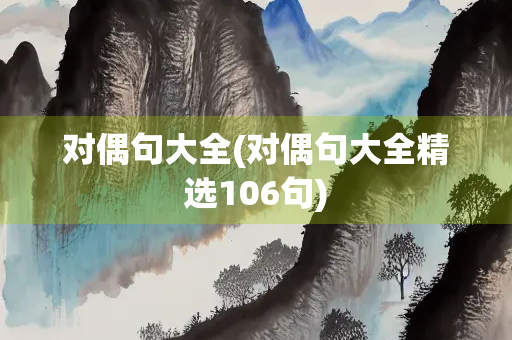 对偶句大全(对偶句大全精选106句)