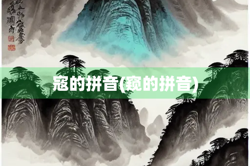 寇的拼音(窥的拼音)