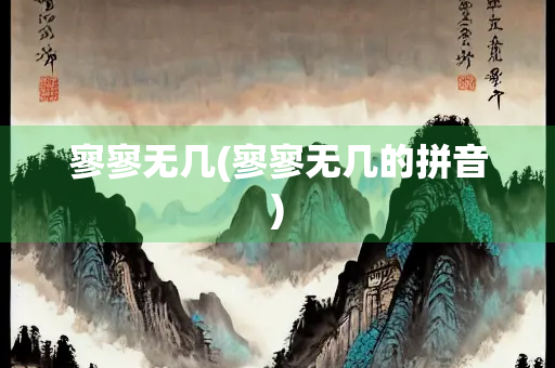 寥寥无几(寥寥无几的拼音)