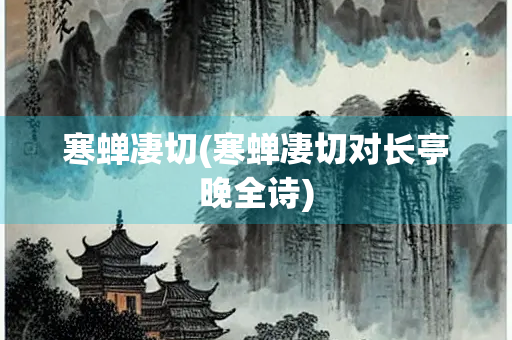 寒蝉凄切(寒蝉凄切对长亭晚全诗)