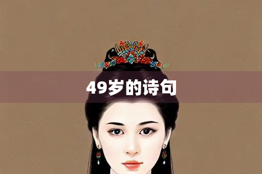 49岁的诗句
