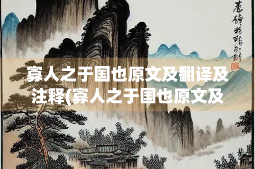 寡人之于国也原文及翻译及注释(寡人之于国也原文及翻译及注释拼音)