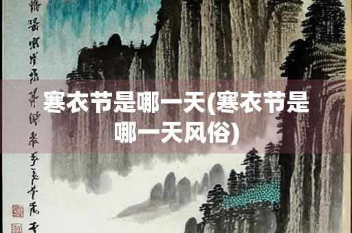 寒衣节是哪一天(寒衣节是哪一天风俗)