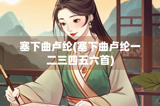 塞下曲卢纶(塞下曲卢纶一二三四五六首)