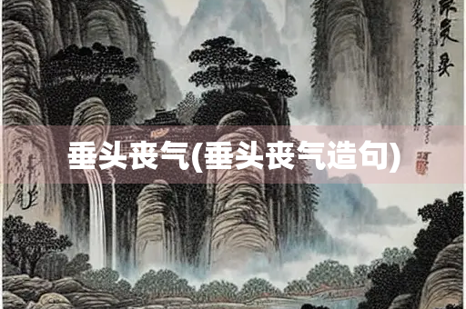 垂头丧气(垂头丧气造句) 垂头丧气(垂头丧气造句)