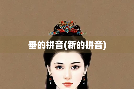 垂的拼音(新的拼音)