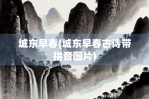 城东早春(城东早春古诗带拼音图片)