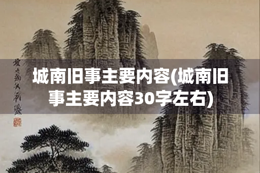 城南旧事主要内容(城南旧事主要内容30字左右)