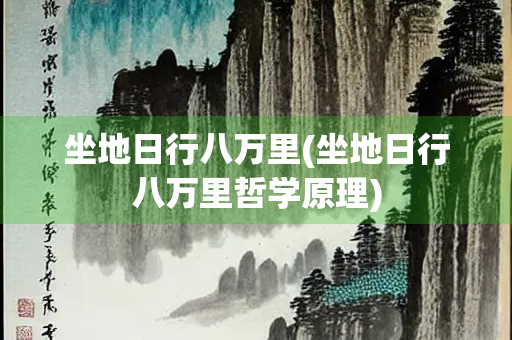坐地日行八万里(坐地日行八万里哲学原理)