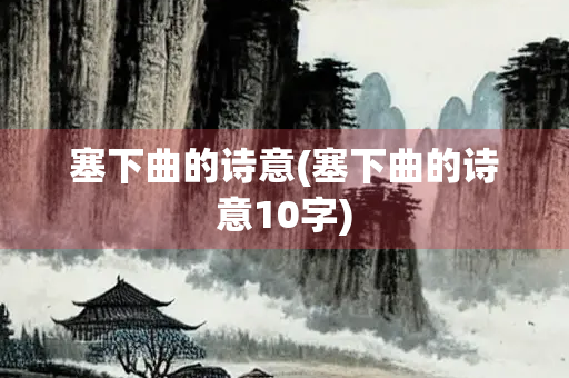 塞下曲的诗意(塞下曲的诗意10字)