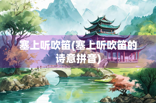 塞上听吹笛(塞上听吹笛的诗意拼音)