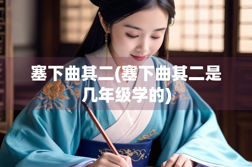 塞下曲其二(塞下曲其二是几年级学的)