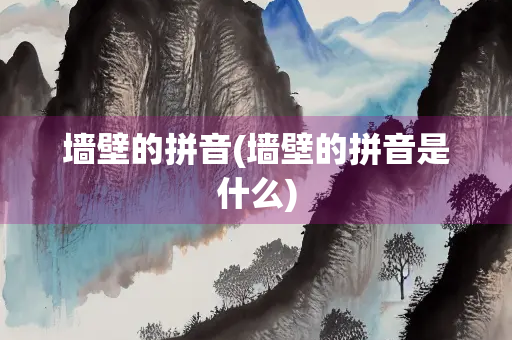 墙壁的拼音(墙壁的拼音是什么)