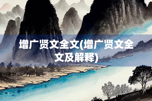 增广贤文全文(增广贤文全文及解释)
