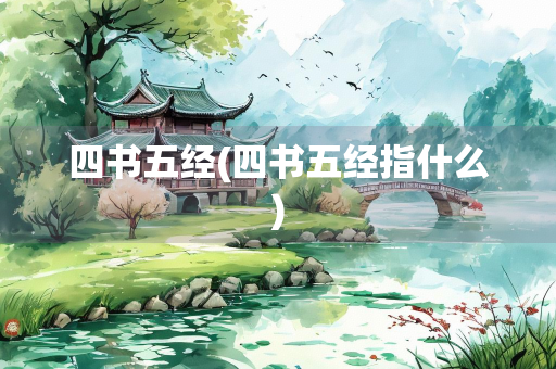 四书五经(四书五经指什么)