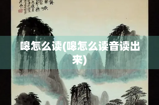 嗥怎么读(嗥怎么读音读出来)