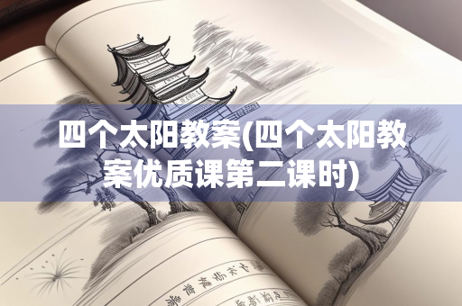 四个太阳教案(四个太阳教案优质课第二课时)