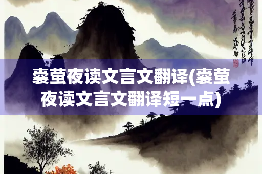 囊萤夜读文言文翻译(囊萤夜读文言文翻译短一点)