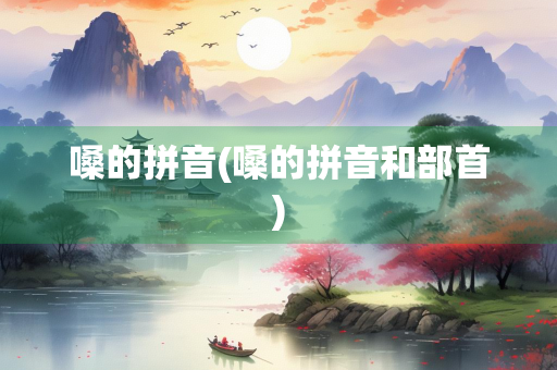 嗓的拼音(嗓的拼音和部首) 嗓的拼音(嗓的拼音和部首)