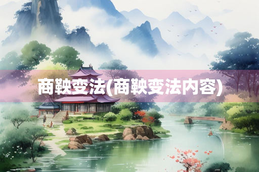 商鞅变法(商鞅变法内容)