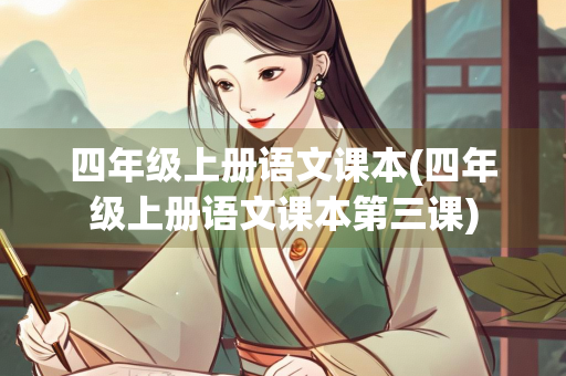 四年级上册语文课本(四年级上册语文课本第三课)