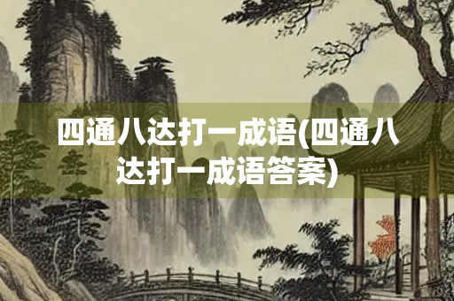 四通八达打一成语(四通八达打一成语答案)
