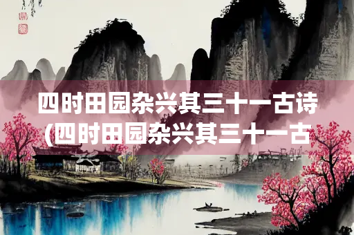 四时田园杂兴其三十一古诗(四时田园杂兴其三十一古诗意思)