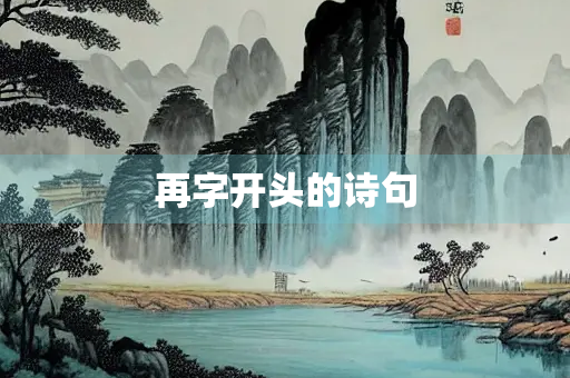 再字开头的诗句